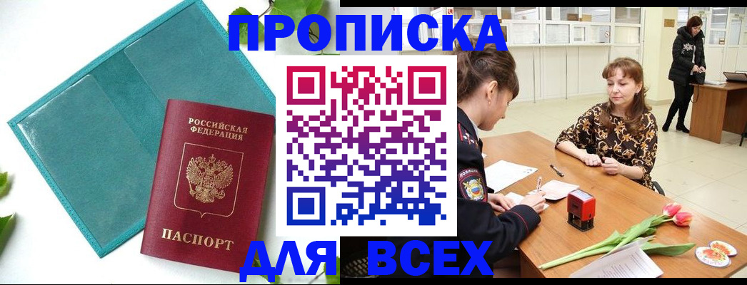 прописка законно в Удачном